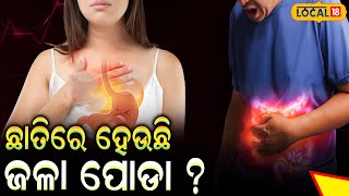 କେଉଁ କେଉଁ କାରଣରୁ କମୁନି ଗ୍ୟାସ ସମସ୍ୟା | Gastritis Problems and its Remedies | #local18