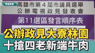 高市政見發表會|大寮林園區議員十搶四 公辦政見會爭取支持