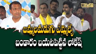 జమ్మలమడుగు ఎమ్మెల్యే బండారం బయటపెట్టిన లోకేష్ | Nara Lokesh | YuvaGalam | Jammalamadugu | Rajaneethi