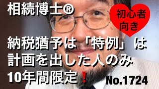 納税猶予の「特例」は計画を出した人のみ10年間限定！（岐阜市・全国対応）相続博士®No.1724