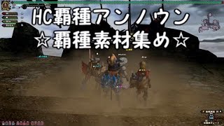 【MHF G】　Akiの日常　第４０弾　見た目装備でHC覇種アンノウン　☆覇種素材集め☆