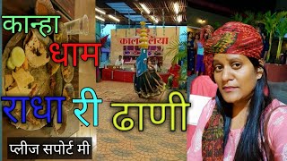 कान्हा धाम राधा री ढाणी🙏|| kanha dham radha ri dhadi||bhopal||shweta demo vlog ||SD vlog||SdV