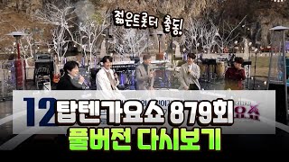 [전국TOP10가요쇼] 879회 다시보기 l 마이진, 이도진, 안성훈, 남승민, 윤태화, 공훈, 신미래