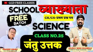 स्कूल व्याख्याता GK/GS क्लास 25| जंतु उत्तक|सरल भाषा में समझे|नोट्स मेकिंग पैटर्न|Ggdfreeclasses