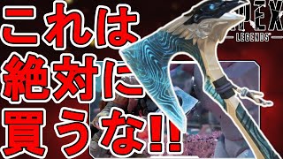 これは絶対に買うな！超話題のスーパーレジェンド色違い「ウィンターズベイン」がヤバすぎる！【プレステージスキン】【コレクションイベント】【リーク】【APEX LEGENDS/エーペックスレジェンズ】