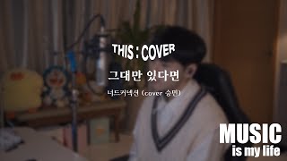 [THIS COVER] 그대만 있다면  - 너드커넥션 _ 짙은 감성으로 모두를 사로잡는 COVER