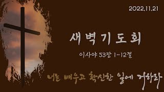 [2022.11.21] 안디옥성결교회 새벽기도회