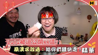 【財神到你家！】財神硬上門！Lulu被迫公開ＸＸ區　崩潰求放過：給你們錢趕快走！｜綜藝玩很大