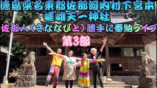 【佐那河内村嵯峨天一神社】佐那人（さななびと）勝手に奉納ライブ　第3部