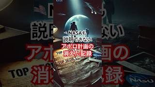 NASAも説明できないアポロ計画の消えた記録 #宇宙 #アポロ #都市伝説