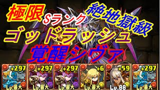 【パズドラ】　極限ゴッドラッシュ　覚醒シヴァ　Ｓランク