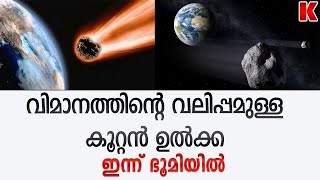 വിമാനത്തോളം വലിപ്പമുള്ള  ഉൽക്ക  വീണ്ടും ഇന്ന് ഭൂമിയിൽ.