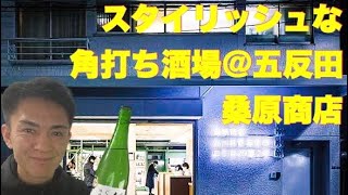 角打ち酒場最高！五反田　桑原商店