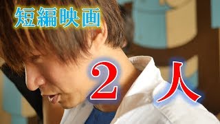 【短編映画】２人