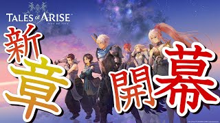 【Tales of ARISE】初めてのテイルズシリーズ！ついに世界は繋がった！全国サブクエ巡りの旅！！　※ネタバレあり【実況プレイ】