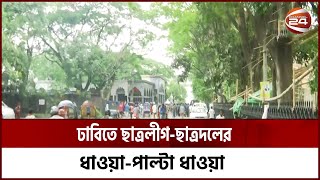 ঢাবিতে ফের ছাত্রলীগ-ছাত্রদল সং_ঘ_র্ষ | Channel 24