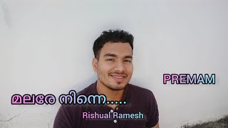 Premam - Malare Ninne Song | Rishual Ramesh | മലരേ നിന്നെ | Malayalam Movie song |