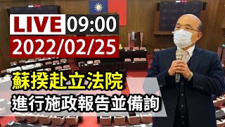 【完整公開】LIVE 蘇揆赴立法院 進行施政報告並備詢