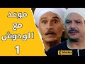 مسلسل موعد مع الوحوش – الحلقة 1 كاملة - خالد صالح و عزت العلايلي