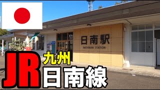 やっちょんな！TEGETEGE / JR日南線に乗り日南駅を目指す列車旅