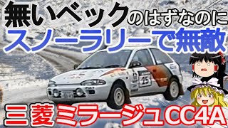 【ゆっくり解説】10年間スノーラリーのトップマシン！三菱ミラージュ4WD CC4A