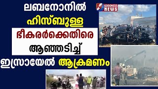 ഹിസ്ബുള്ള ഭീകരർക്കെതിരെ  ശക്തമായ ഇസ്രായേൽ ആക്രമണം |LEBANON | GAZA|ISRAEL PALESTINE |GOODNESS TV