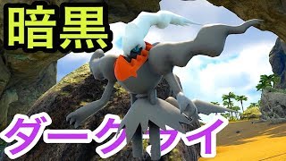 世界一簡単にGETできたリアルなダークライ！恐竜世界でポケモンGO! #22【 ARK ポケモン 】実況