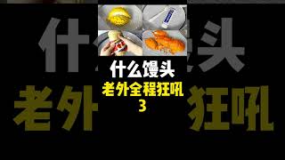 这到底是在做馒头还是搞科研啊？#花样面食 #馒头 #手艺人 #老外看中国