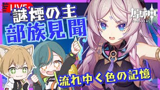 【原神/Ver5.3】謎煙の主 部族見聞『流れゆく色の記憶』シトラリ伝説任務～第2幕まで！【Vtuber🌾稲生クレア\u0026アニエス🦊】