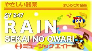 《やさしい器楽》RAIN／SEKAI NO OWARI（SY音源）