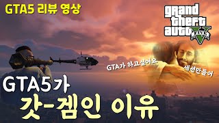 GTA5가 오랜시간 사랑받는 갓-겜인 이유 (리뷰영상)