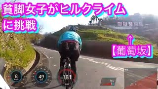 貧脚女子が葡萄坂ヒルクライムに初挑戦！