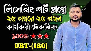 UBT লিসেনিং শর্ট প্রশ্নে সবাই ২৫ নম্বরে ২৫ নম্বর পাবে || টেকনিক ভিডিওতে || South Korea With Rifat