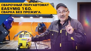 Сварочный полуавтомат EASYMIG 160  | Сварка без прожига 💥