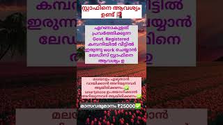 സ്റ്റാഫിനെ ആവശ്യമുണ്ട് 🚨#onlinejobmalayalam #parttimeworkmalayalam #shortvideo #shorts