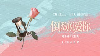 #爱情电影「倒数说爱你」同名宣传曲「倒数说爱你」，艾热王以太合体献唱