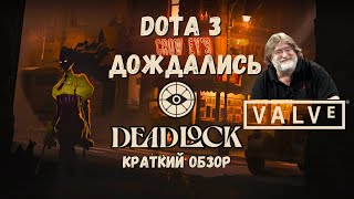 DEADLOCK - ПРОРЫВ в MOBA жанре и будущее киберспорта!