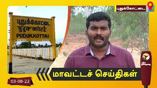 புதுக்கோட்டை மாவட்டச் செய்திகள் 03-08-2022