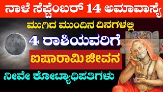 ನಾಳೆ ಸೆಪ್ಟೆಂಬರ್ 14 ಅಮಾವಾಸ್ಯೆ ಮುಗಿದ ಮುಂದಿನ ದಿನಗಳಲ್ಲಿ 4 ರಾಶಿಯವರಿಗೆ ಐಷಾರಾಮಿ ಜೀವನ ! ನೀವೇ ಕೋಟ್ಯಾಧಿಪತಿಗಳು!