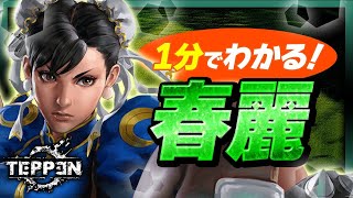 【１分でわかるTEPPEN】春麗編　中国拳法の達人！華麗なる舞にて敵を穿て！