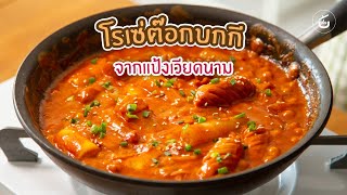 โรเซ่ต๊อกบกกี เมนูหาทำจากแป้งเวียดนาม | Video and Recipe