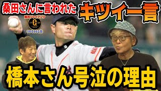 ④【ホームラン】桑田さんに言われたキツイ一言…橋本さん号泣の理由【橋本清】【高橋慶彦】【プロ野球OBに会いに行く】