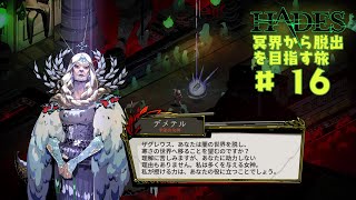 【HADES】冥府からの脱出を目指す旅#16【ゆっくり実況】