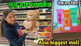 लूलू मॉल हाइपरमार्केट 😱|| LULU HYPERMARKET|| BIGGEST MALL LUCKNOW 😽