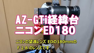 ＡＺ－ＧＴｉ経緯台モードにニコンレンズでやってみよう