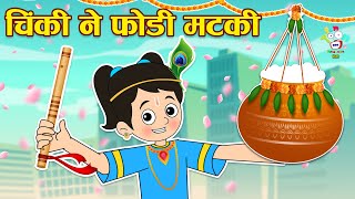 चिंकी ने फोड़ी मटकी | गोविंदा आया | Kids Videos | कार्टून | Hindi Moral Story | Fun and Learn