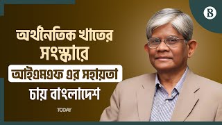 অক্টোবরে বোর্ড মিটিংয়ের পর বাংলাদেশকে কারিগরি সহায়তার প্রক্রিয়া জানাবে IMF: অর্থ উপদেষ্টা