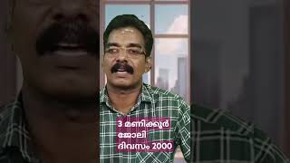 ജോലി 3 മണിക്കൂർ ദിവസം 2000 രൂപ