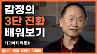 감정의 3가지 진화 단계를 통해 감정 조절법을 배워보자! _ 뇌과학자 박문호 [지혜의 다락방 84회]