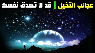 عجائب التخيل I جرب وبعدها احكم